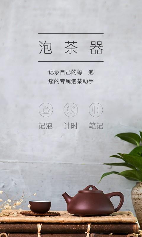 泡茶器  v2.2.2图1