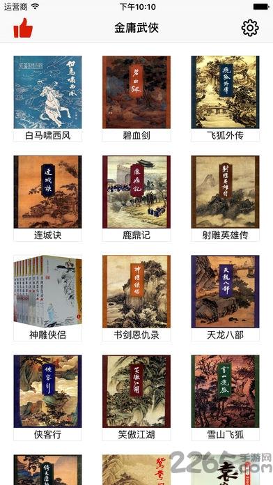 金庸武侠小说大全集apk  v1.8.0图1