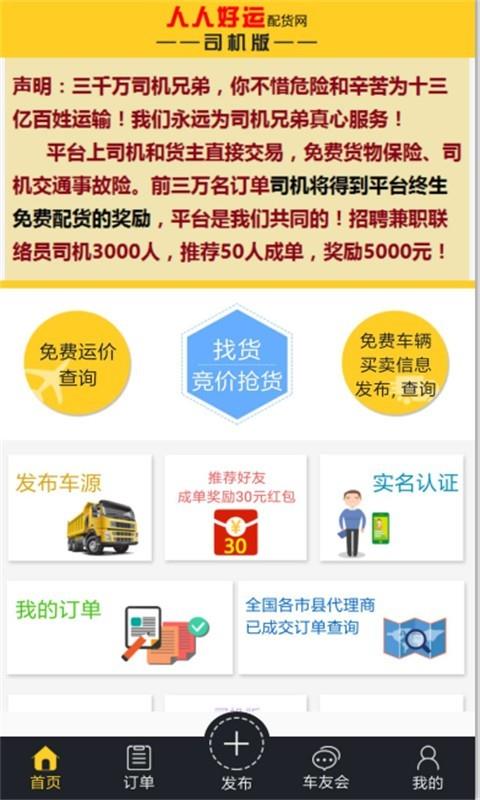 人人好运司机版  v4.2图1