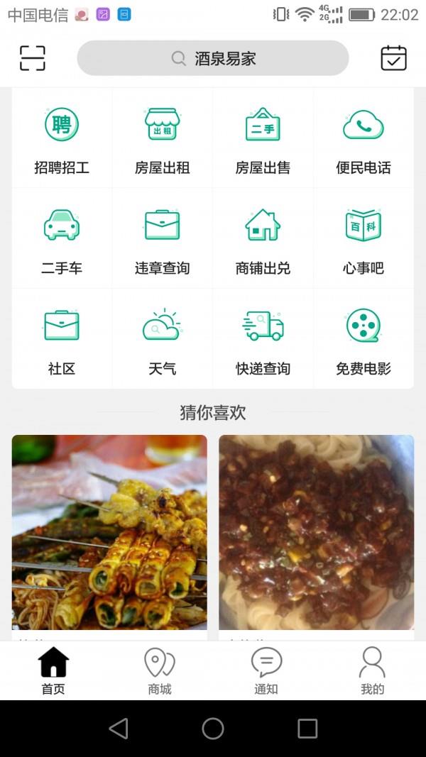 酒泉易家  v6.0.0图2