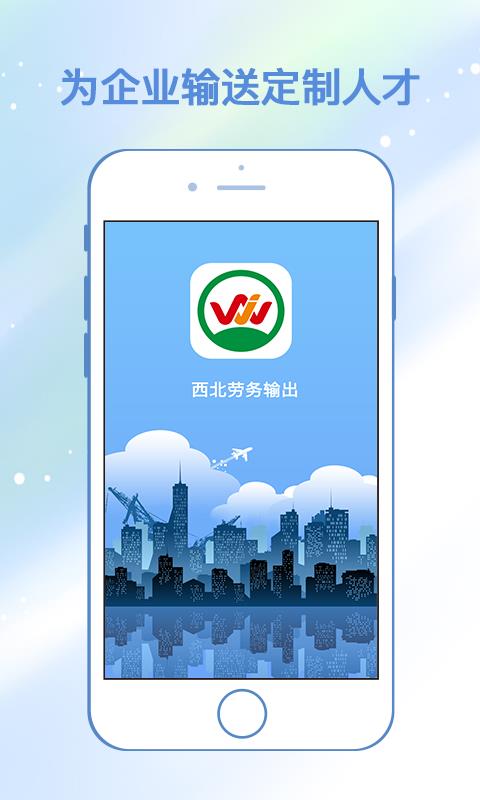 西北劳务输出  v2.2.0图1