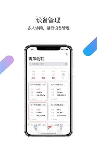 青萍物联  v1.9.1图2