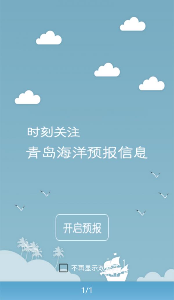 青岛海洋预报  v2.8.9图1