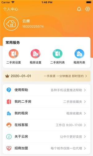 云房助理  v1.0.6图1