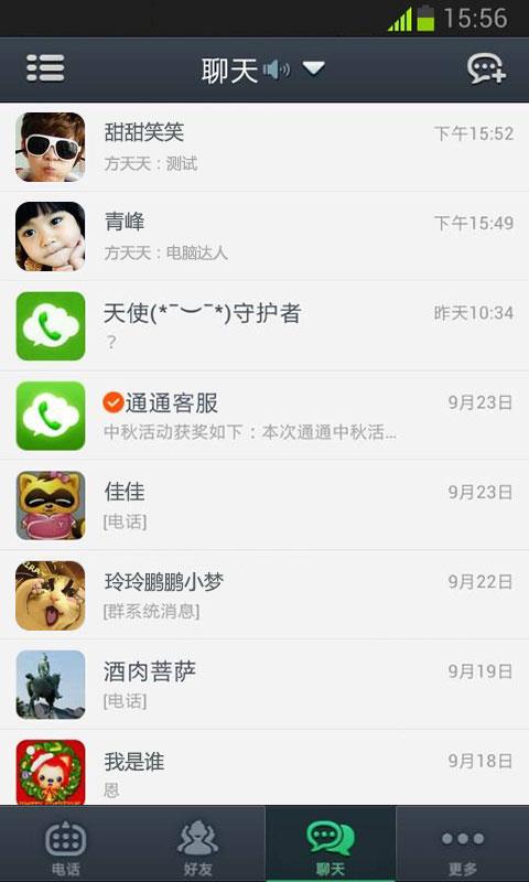 通通电话  v2.4.0.6图4