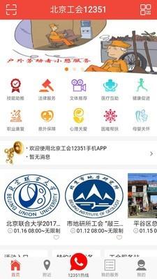北京工会12351  v3.4.2图1