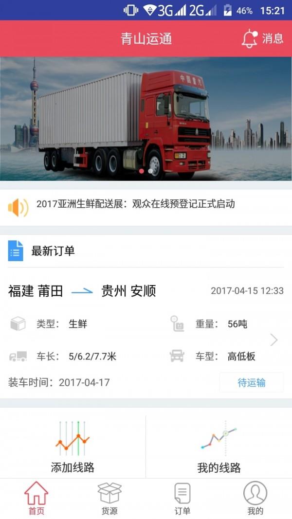 青山运通司机  v1.5.4图1