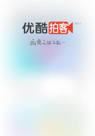 优酷拍客  v3.5.3图3