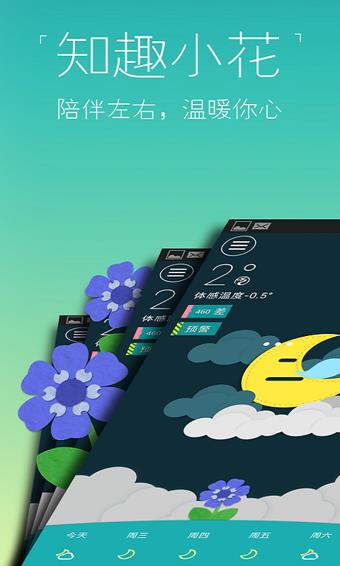 知趣天气  v3.3.6.0图3