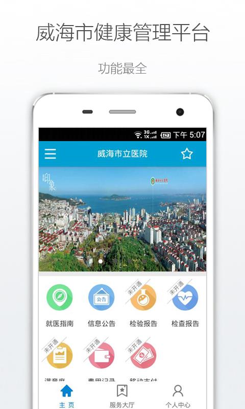 健康威海  v1.1.0图3