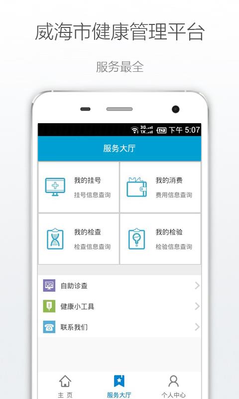 健康威海  v1.1.0图4