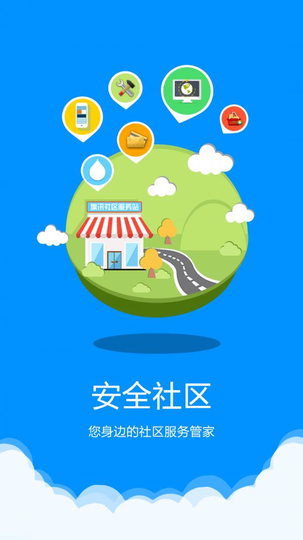 安全智慧社区  v1.2.3图1