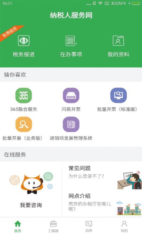 纳税人服务通  v1.6图1