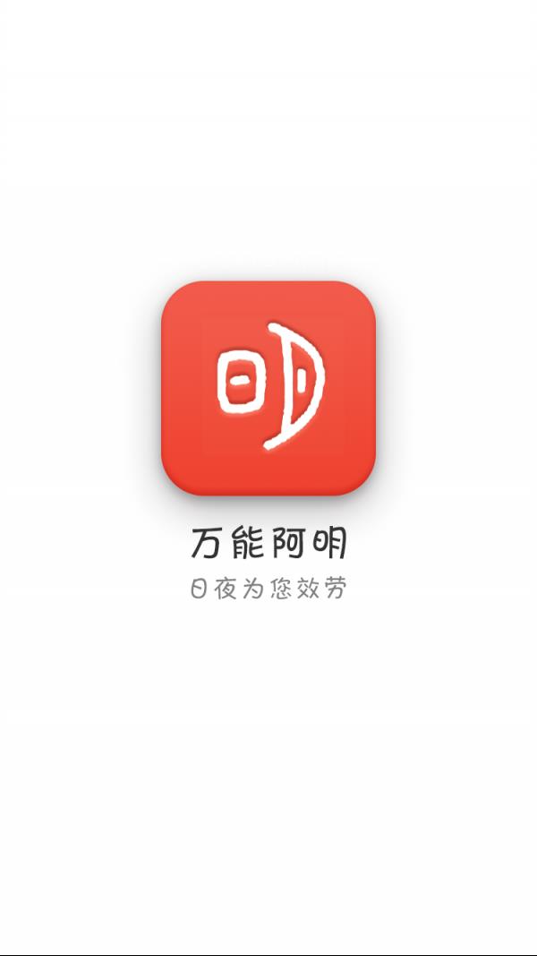 万能阿明  v1.9.6图5