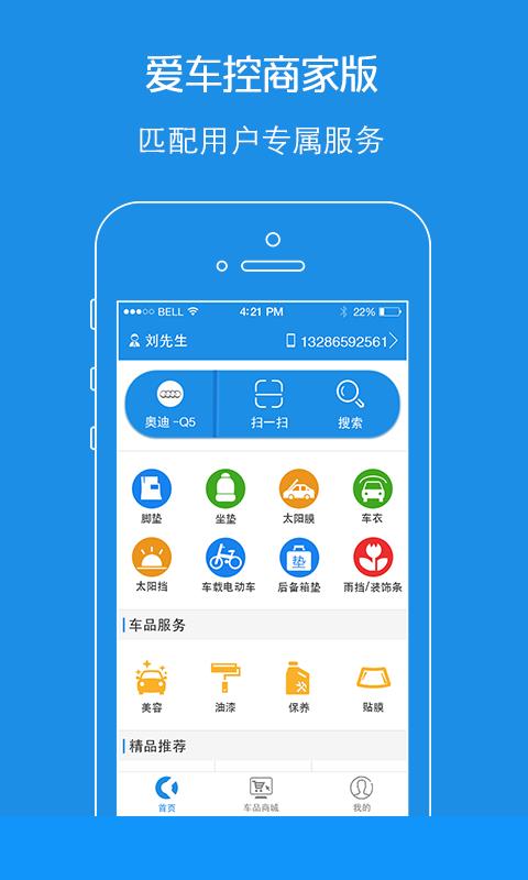 爱车控商家版  v1.2图1