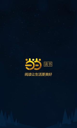 当当读书  v5.2.0图1