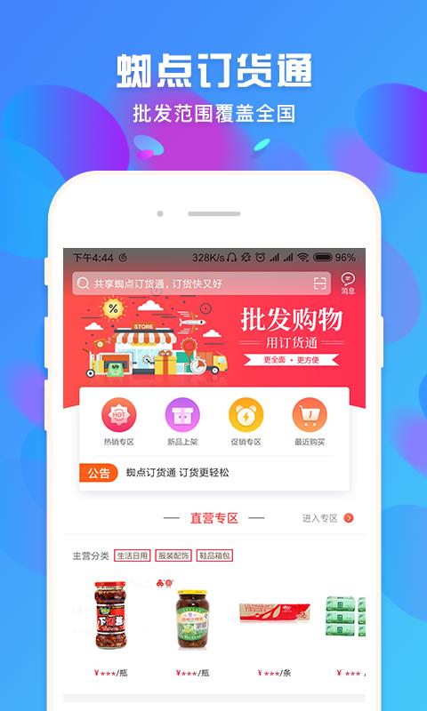 蜘点批发通  v3.0.0图1