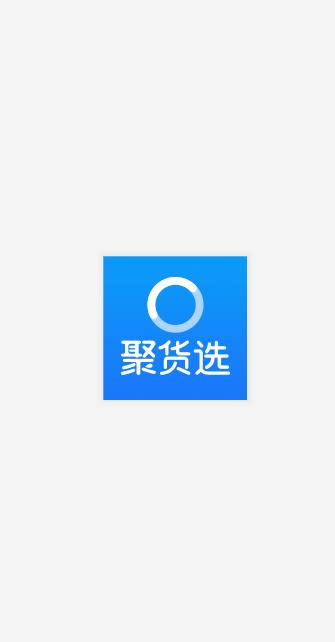 聚水潭货选  v0.9.2图4