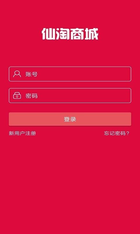 仙淘商城  v0.0.65图4