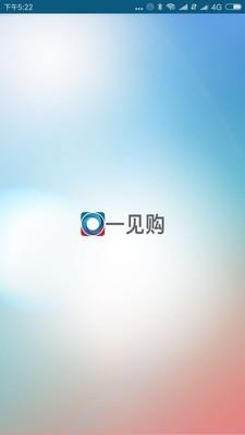 一见购  v1.18.55图1