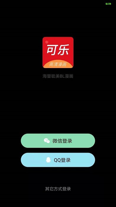 可乐漫画完整版  v1.0.0图10