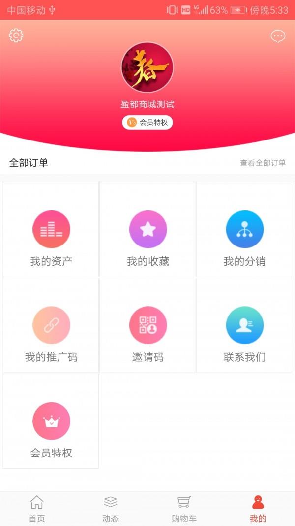 盈都商城  v2.3.0图5