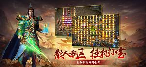 传奇再现满级  v1.0图3