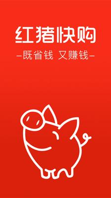 红猪快购  v2.0.7图1