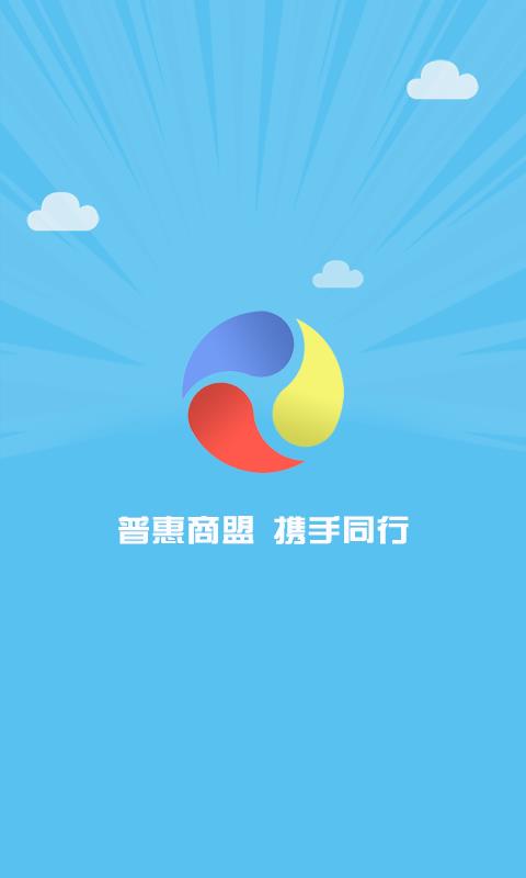 普惠商盟  v3.1.0图1