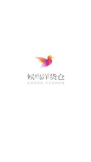 候鸟洋货仓  v2.7.0图1