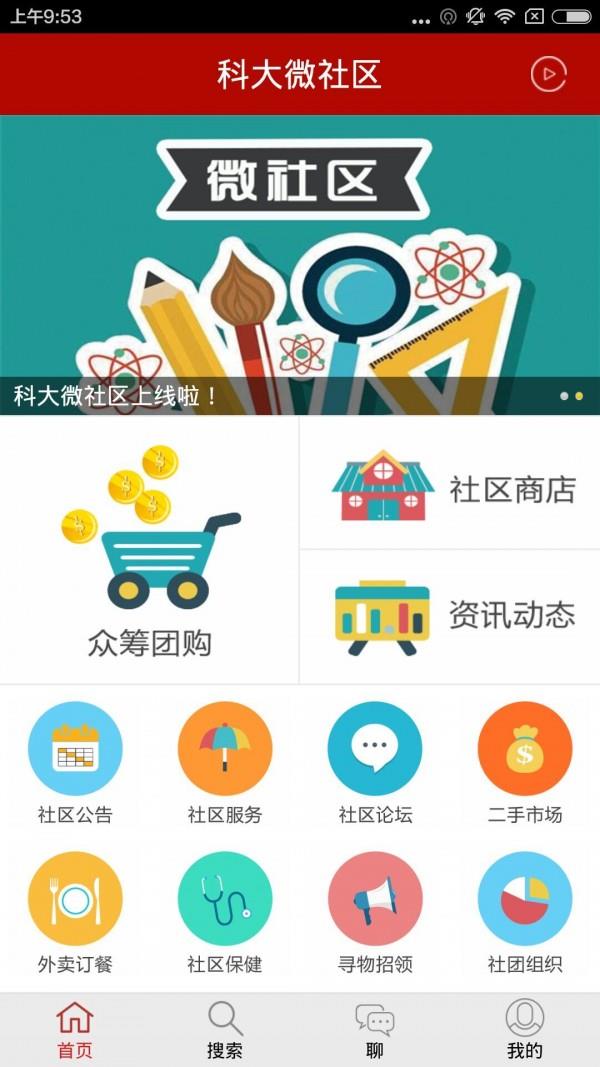 科大微社区  v6.6.4图2