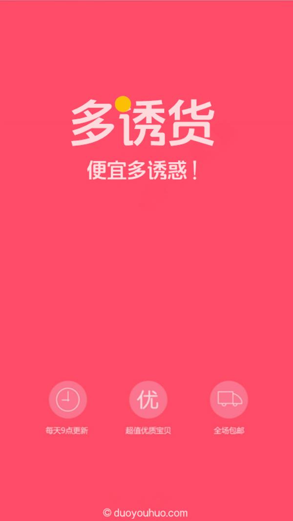 多诱货  v0.0.1图1