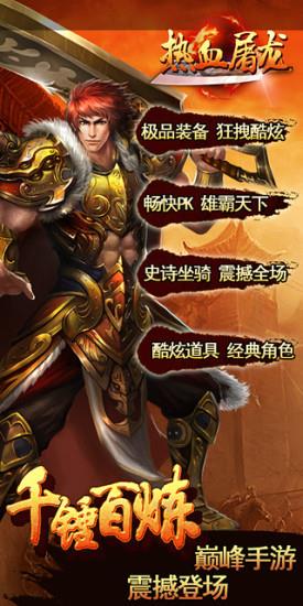 热血屠龙手机版  v1.3.210图1