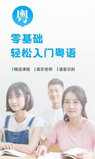轻松学广东话  v7.2.9图1
