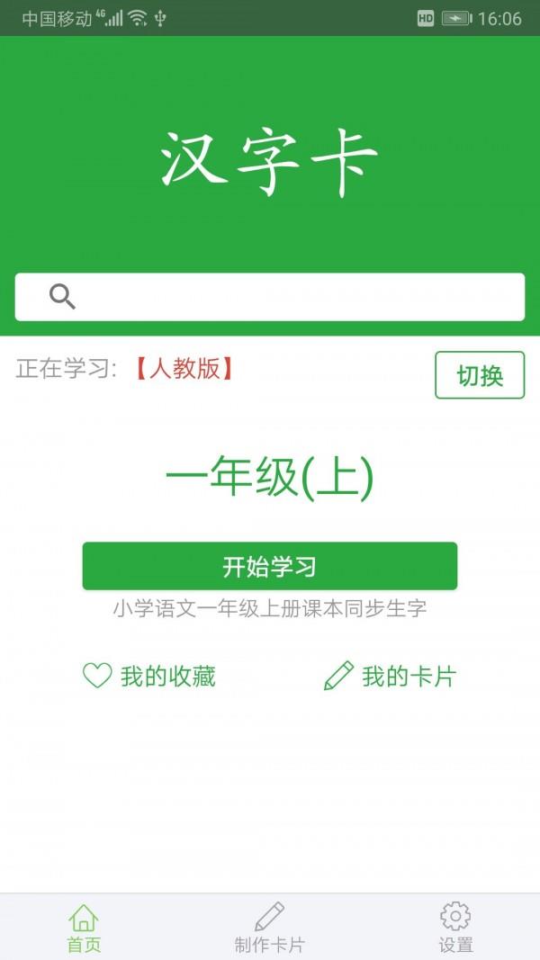 汉字卡  v3.6.1图1