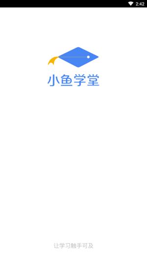 小鱼学堂  v1.0图1