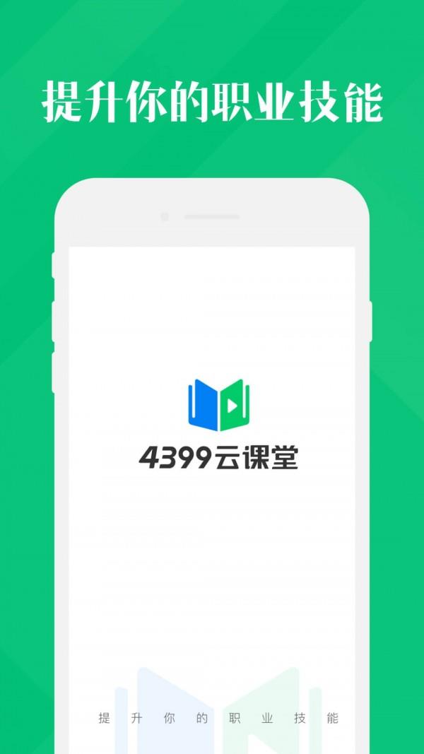 4399云课堂  v1.3.2.7图1