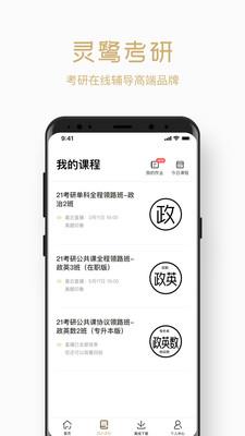 灵鹭考研  v2.5.1图1