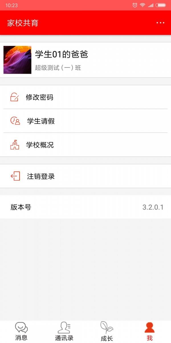 家校共育  v3.2.4.2图5