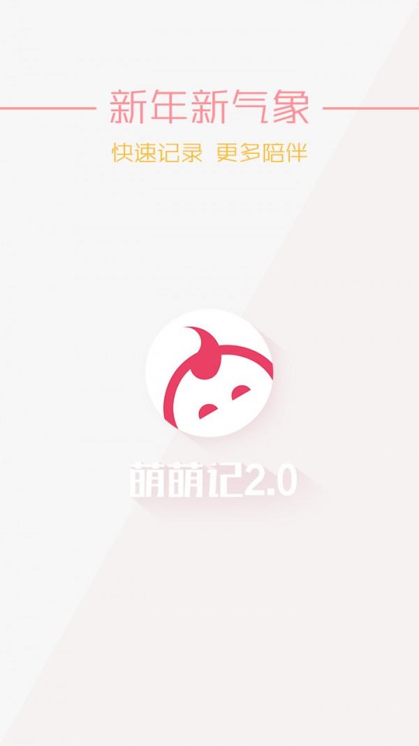 萌萌记  v2.5.1图1