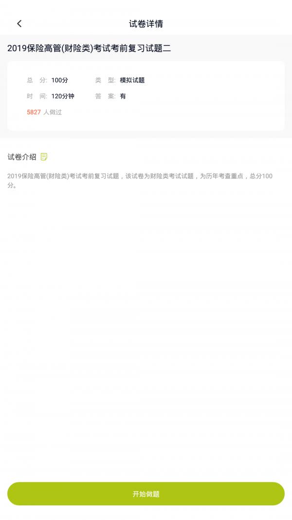 保险高管题库  v3.5.0图3