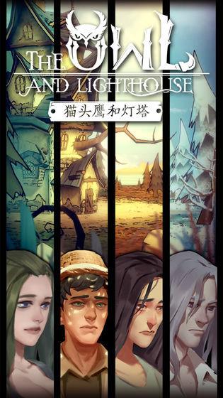 猫头鹰和灯塔  v1.2.6图1