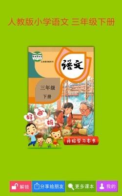 人教小学语文三下  v4.0.0图1