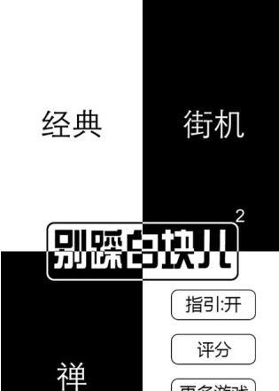 别踩白块儿2  v3.0.0.540图2