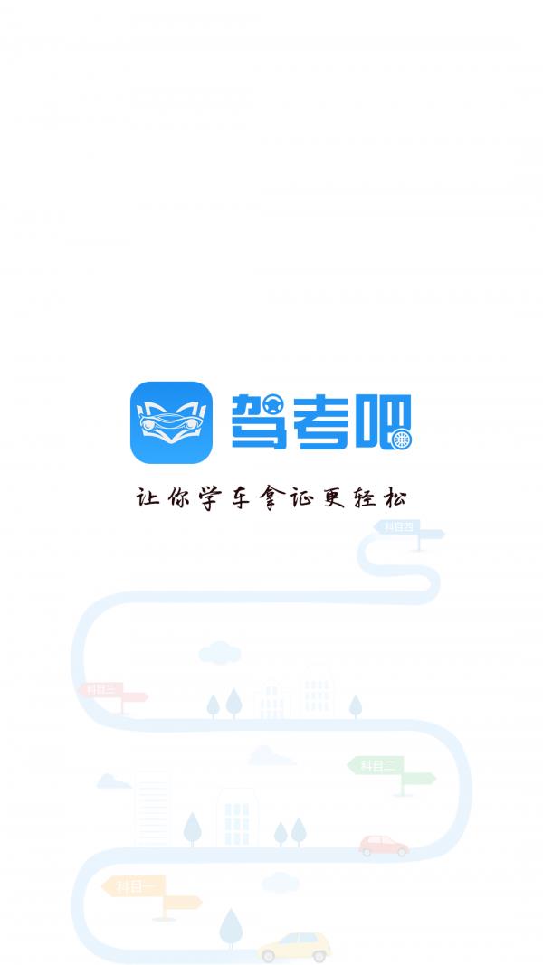 驾考吧  v1.2.6图1