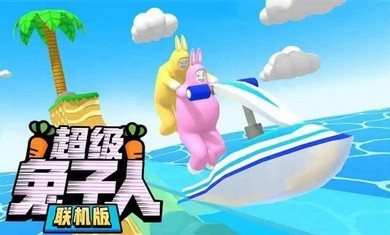 超级兔子人联机版  v1.3.2图2