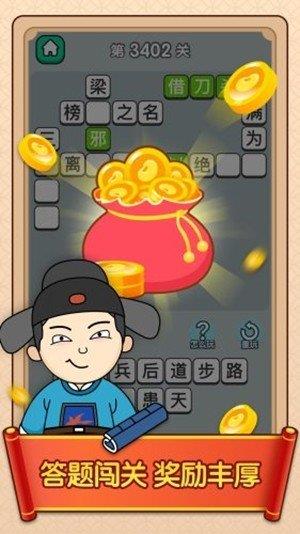 官人猜成语红包版  v1.0.1图2