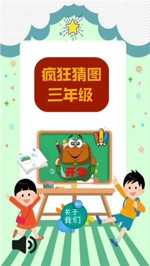 疯狂猜图三年级  v2.20.32图4