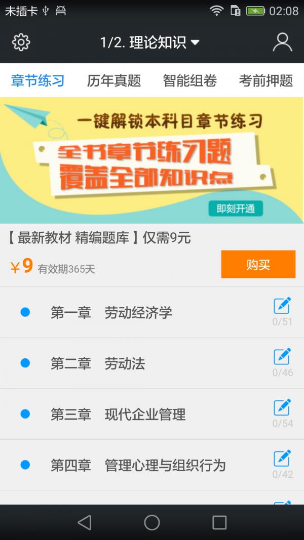 四级企业人力资源管理师题库  v3.6.0图1