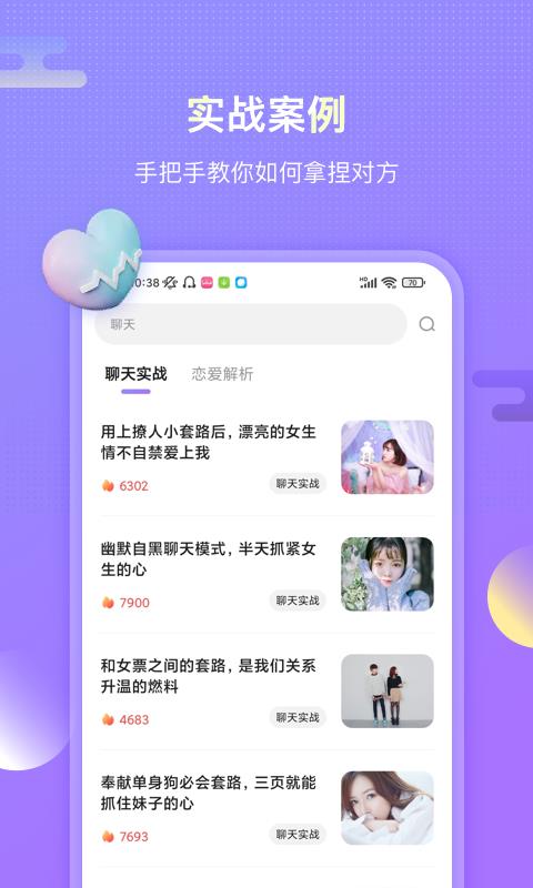 聊呗恋爱话术  v1.2.1204图2